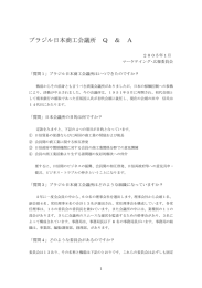 ブラジル日本商工会議所 Q ＆ A