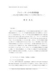 ジョン・ロックの共同体論 - DSpace at Waseda University