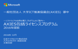 新 AXIES包括ライセンスプログラム