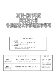 《募集説明会》 - 同志社大学 国際課