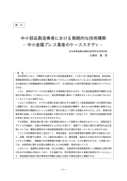 中小部品製造業者における戦略的な技術構築