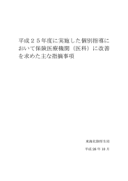 平成25年度に実施した個別指導に おいて保険医療機関（医科）に改善 を