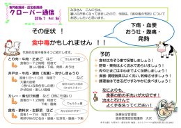 その症状 ！ 食中毒かもしれません ！！ クローバー 通信