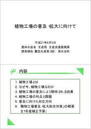 植物工場の普及・拡大に向けて