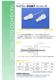 キャピラリー管用継手 CJ シリーズ