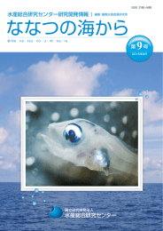 ななつの海から - 国際水産資源研究所
