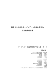 鎌倉市におけるオープンデータ推進に関する 研究結果報告書