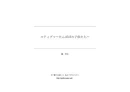 スティグマ∼たんぽぽの子供たち