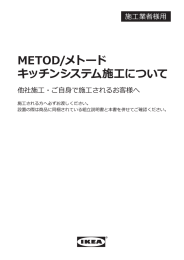 METOD/メトード キッチンシステム施工について