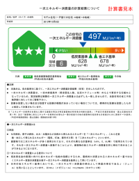 一次エネルギー消費量計算書