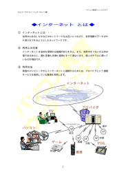 インターネット とは   - パソコン教室ウィッツクラブ