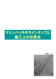 マシンハッチのラインナップと 施工上の注意点