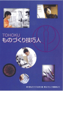 ものづくり技巧人 - 経済産業省 東北経済産業局