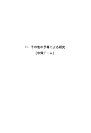 その他の予算による研究[水質チーム] - 国総研NILIM｜国土交通省国土