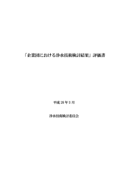 「企業団における浄水技術検討結果」評価書