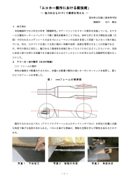 エコカー製作における新技術 - 愛知県高等学校工業教育研究会