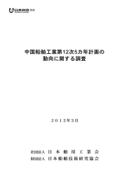 中国船舶工業第12次5カ年計画の動向に関する調査