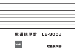 電磁膜厚計LE-300J 取扱説明書 Rev.0202