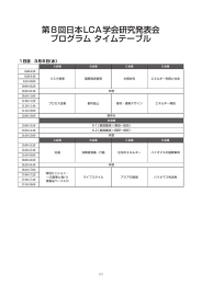 第8回日本LCA学会研究発表会 プログラム タイムテーブル