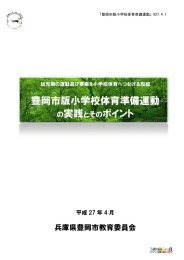 豊岡市版小学校体育準備運動 の実践とそのポイント