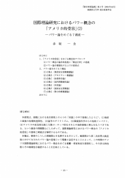 国際理論研究におけるパワー概念の - 島根県立大学 浜田キャンパス