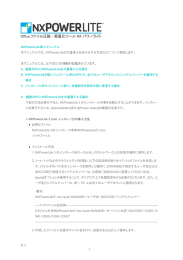 NXPowerLiteの大量導入を省力化する方法などについて