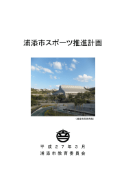 浦添市スポーツ推進計画[PDF：2MB]