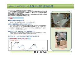 クーリングマシン - 有限会社クールテクノス