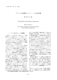 ワインの品質とフェノール化合物 - 日本ブドウ・ワイン学会