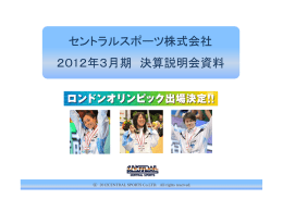 平成24年3月期決算説明会資料