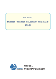 備品整備・施設整備 株式会社日本財託 助成金 報告書