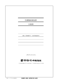 空調機制御装置 仕様書 - ハカルプラス株式会社