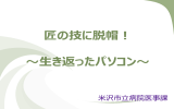 匠の技に脱帽！ ～生き返ったパソコン