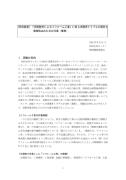 [特別調査] 「訪問販売によるリフォーム工事」に係る消費者トラブルの現状