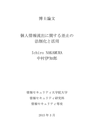 個人情報流出に関する差止の法制化と活用