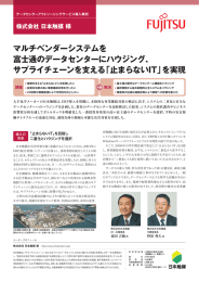 マルチベンダーシステムを 富士通のデータセンターにハウジング