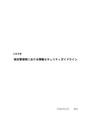 指定管理者における情報セキュリティガイドライン