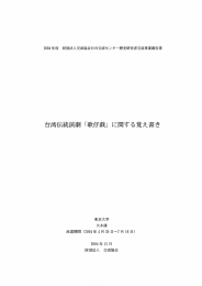 台湾伝統演劇 「歌仔戯」 に関する覚え書き