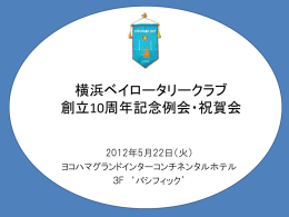 記念例会 - 横浜ベイロータリークラブ