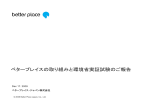 ベタープレイスの取り組みと環境省実証試験のご報告