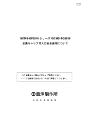 GCMS-QP2010 シリーズ /GCMS-TQ8030 水素キャリア