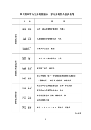 第 8 期東京地方労働審議会 家内労働部会委員名簿