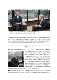 「新しい東北」復興ビジネスコンテスト・アイリスオーヤマ賞 記念対談 受賞