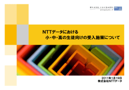 NTTデータにおける 小・中・高の生徒向けの受入施策について