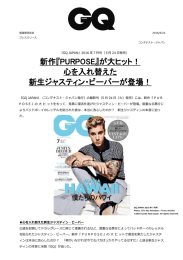 新作『PURPOSE』が大ヒット！ 心を入れ替えた