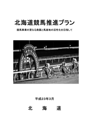 （第1期）北海道競馬推進プラン