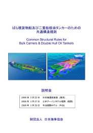 ばら積貨物船及び二重船殻油タンカーのための 共通構造