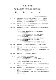 平成2 6年度 「近大学原子炉等利用共同研究計画」