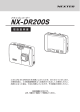 NX-DR200S 説明書