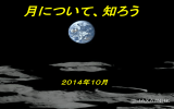 月について知ろう（小学生用）、2014年